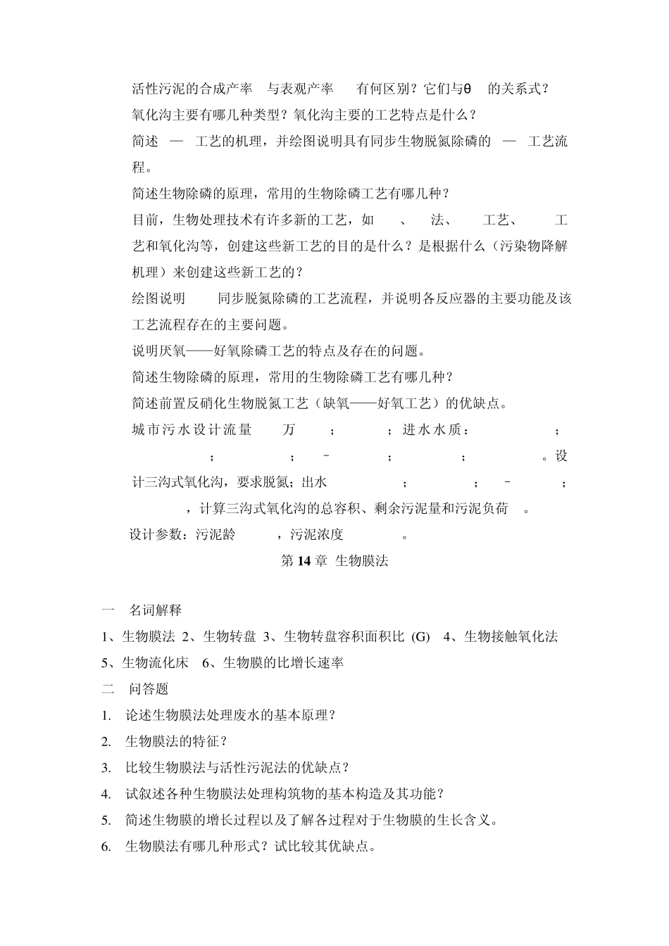 水质工程学污水部分练习题_第3页