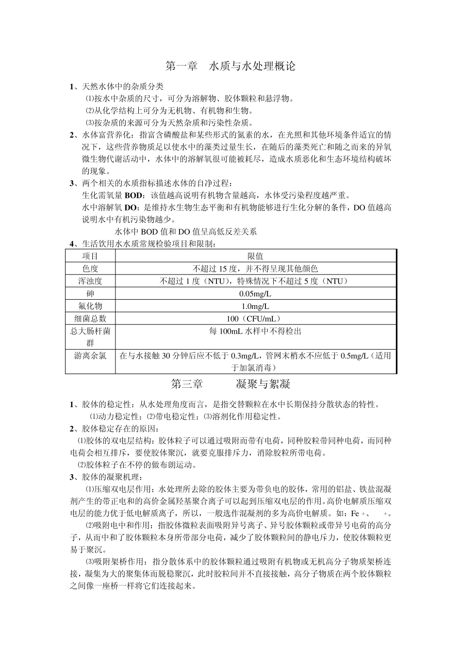 水质工程学给水复习资料_第1页