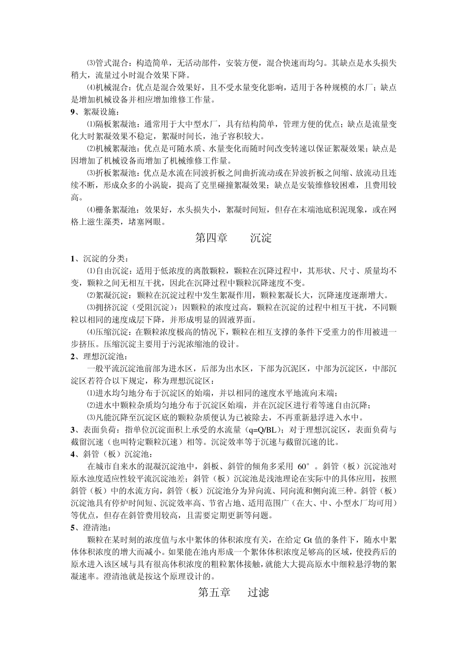 水质工程学给水复习资料_第3页