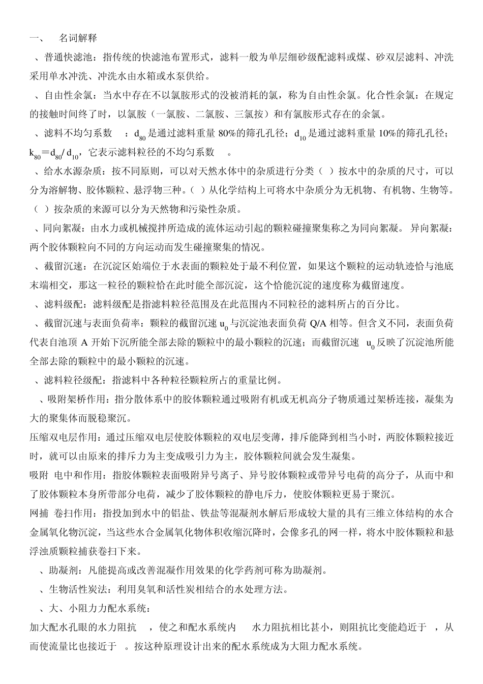 水质工程学给水练习题_第1页