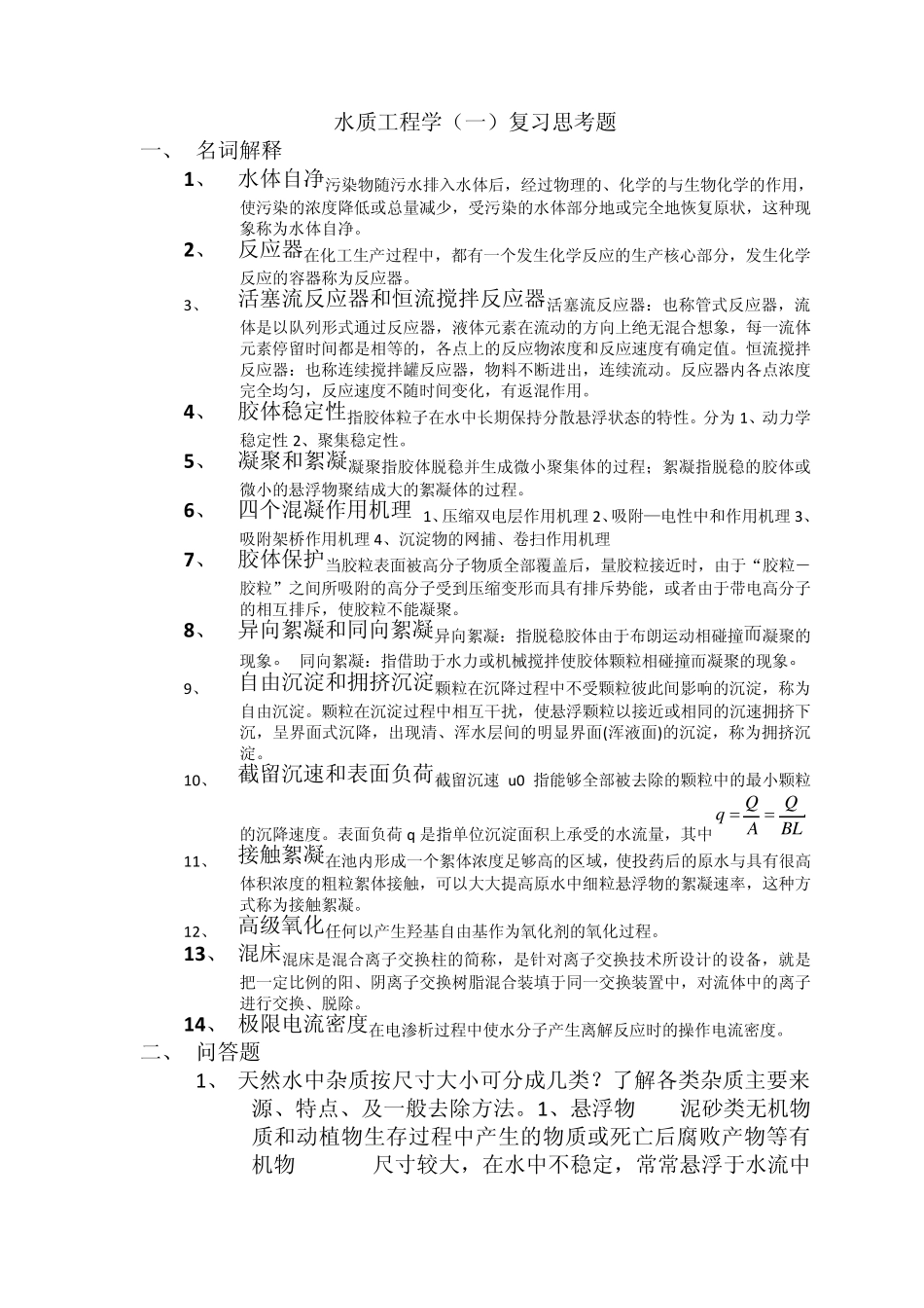 水质工程学给水题目_第1页