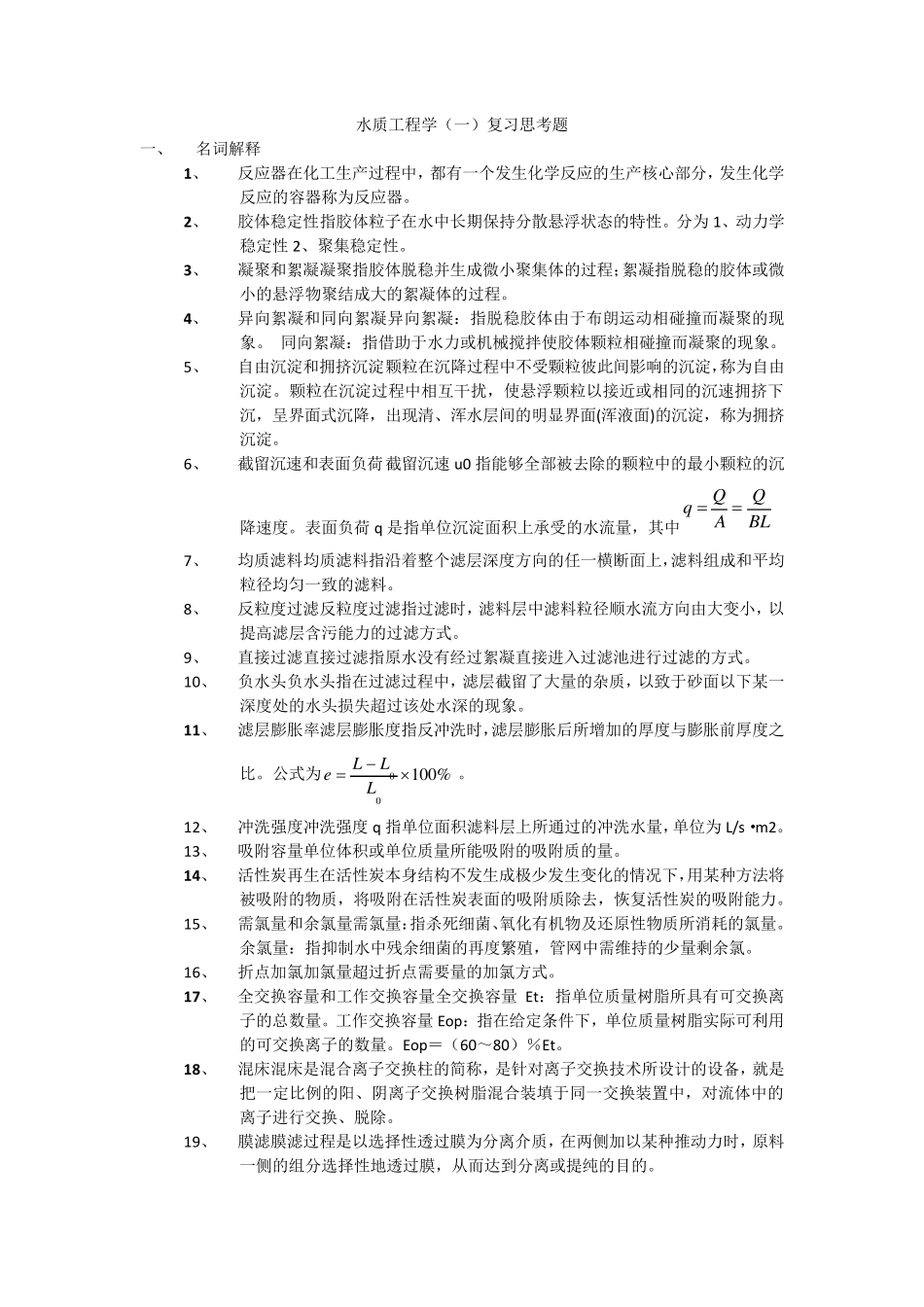 水质工程学题库及答案给水部分_第1页