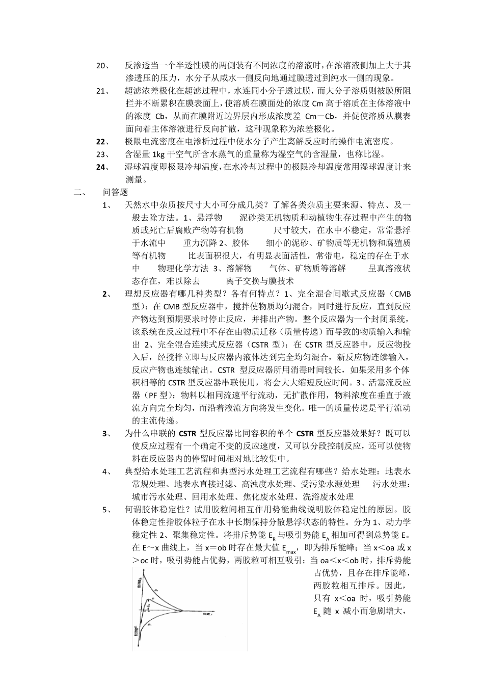 水质工程学题库及答案给水部分_第2页