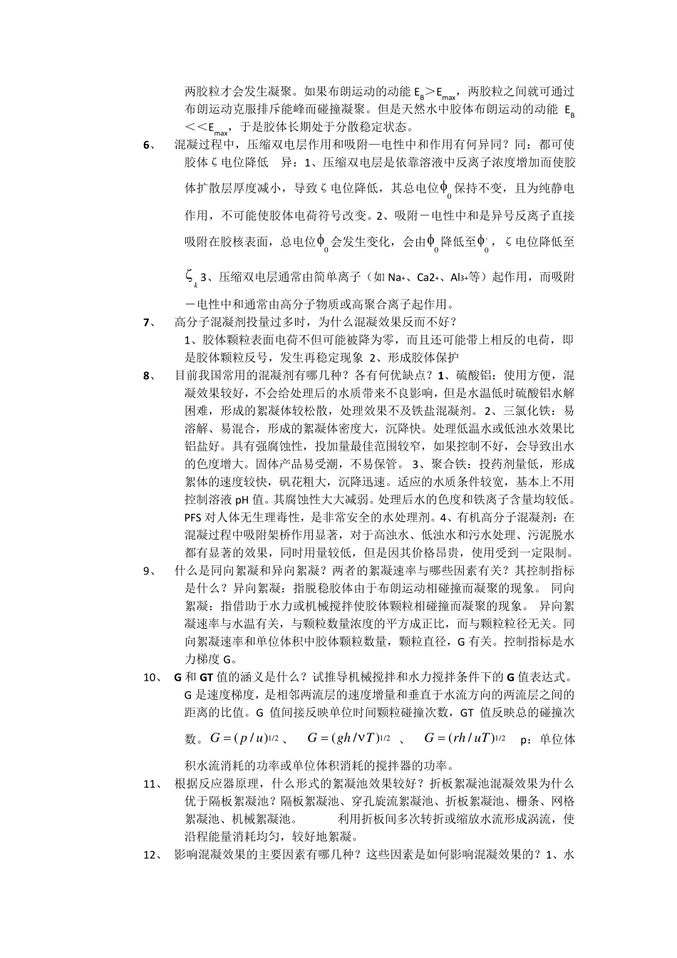 水质工程学题库及答案给水部分_第3页