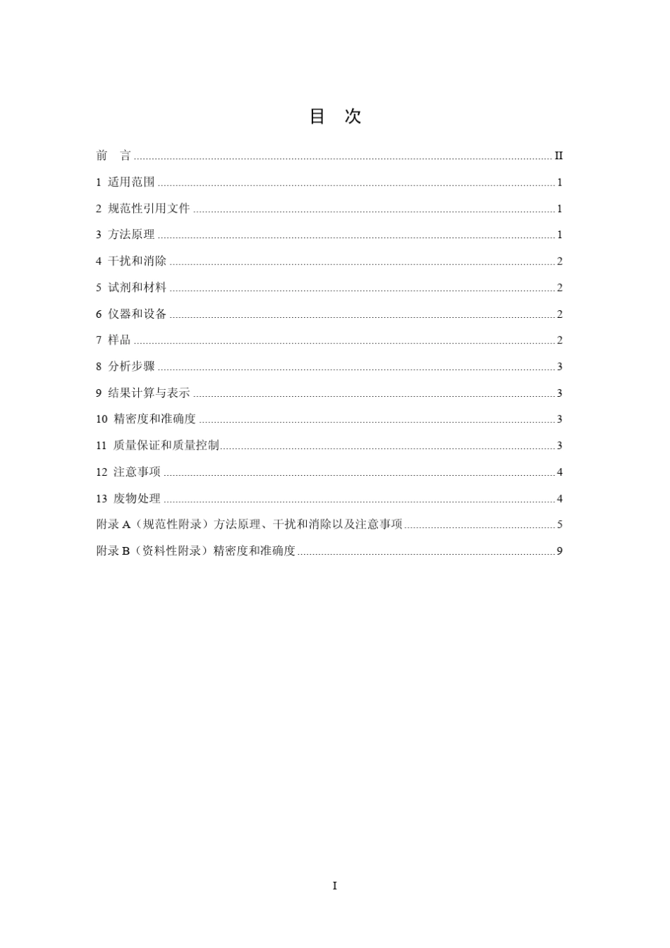 水质应急监测检测管法_第3页