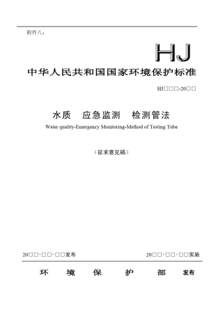 水质应急监测检测管法