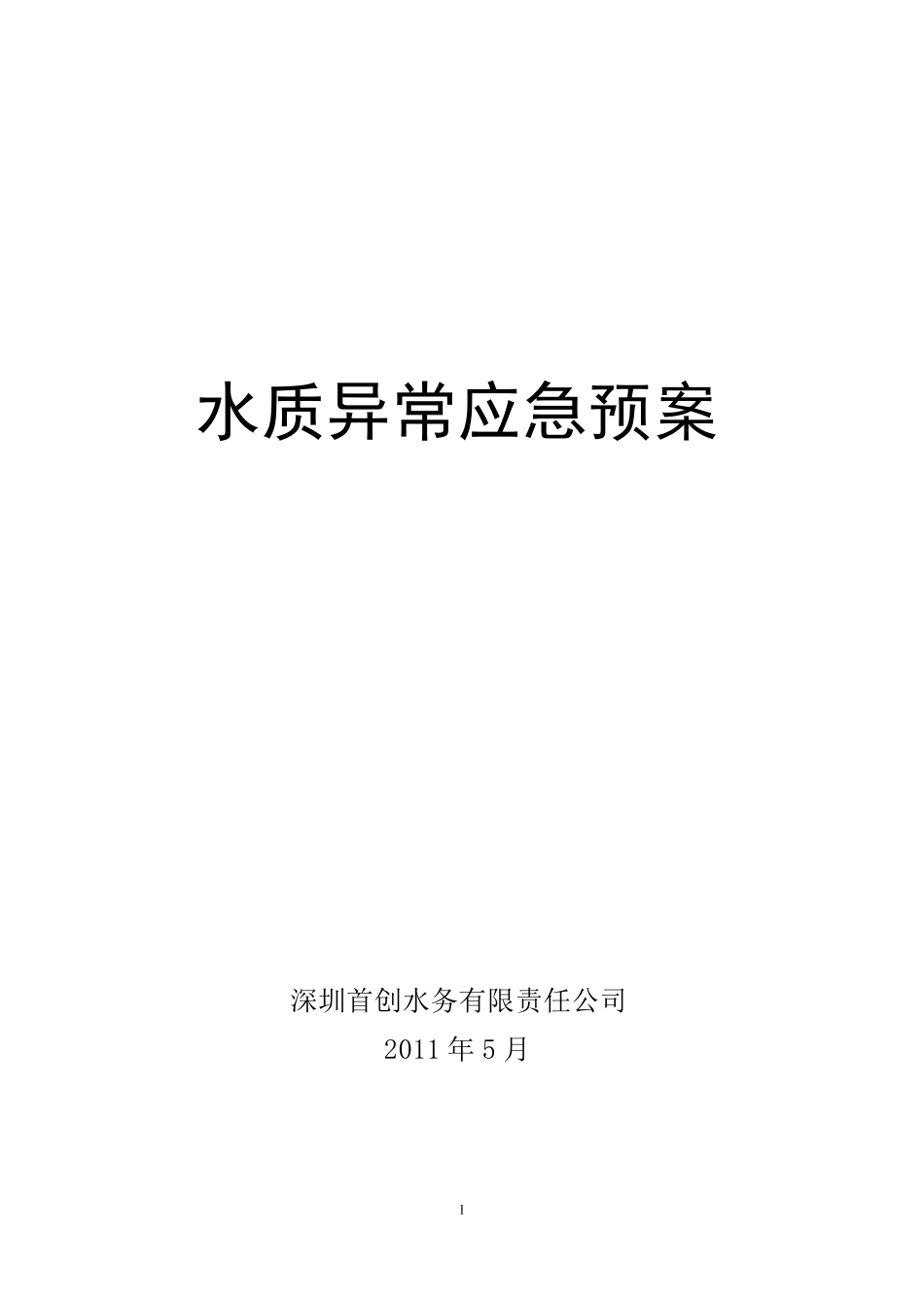 水质异常应急预案_第1页