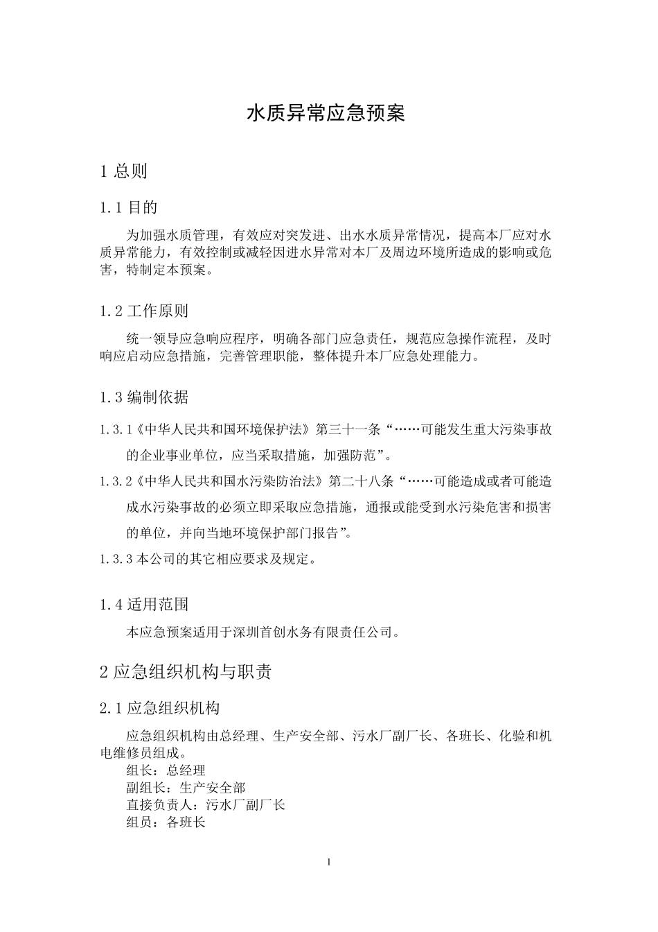 水质异常应急预案_第2页