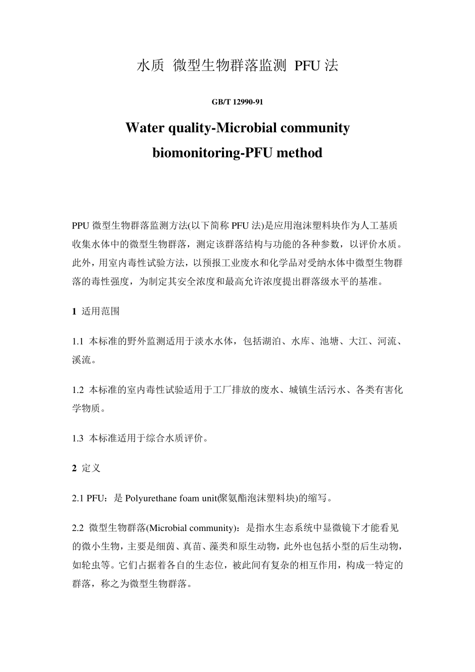 水质微型生物群落监测PFU法_第1页