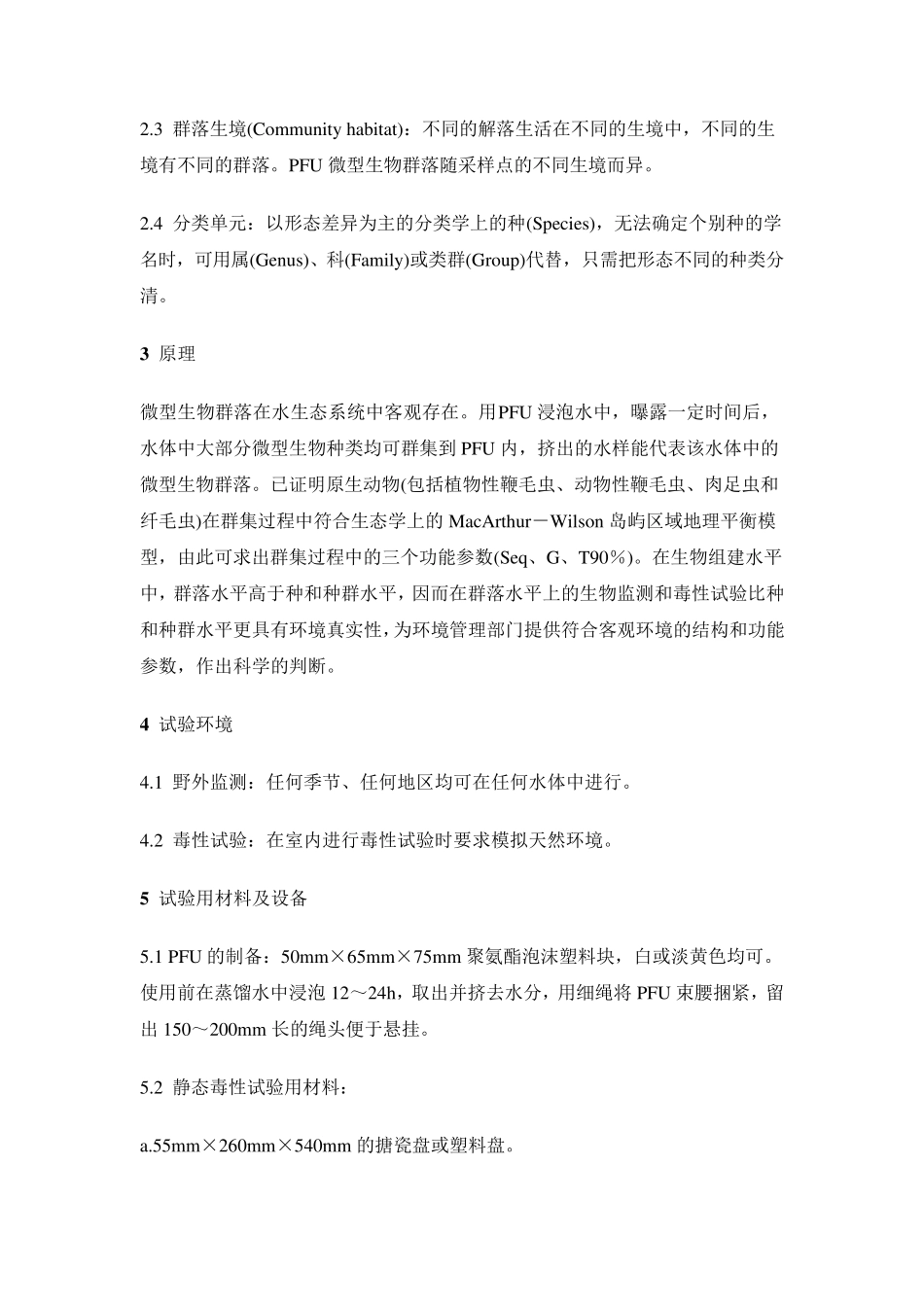 水质微型生物群落监测PFU法_第2页