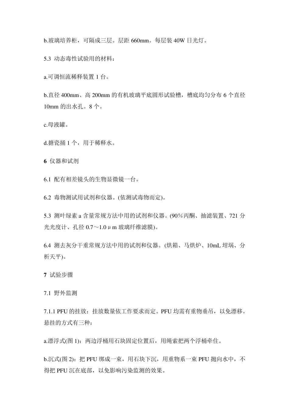 水质微型生物群落监测PFU法_第3页