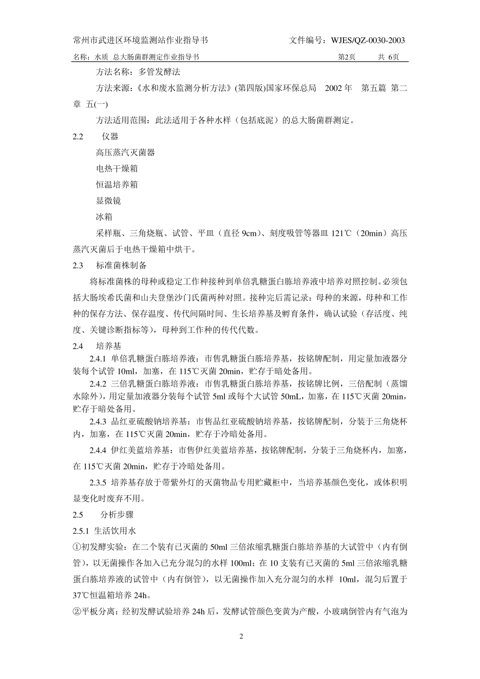 水质总大肠菌群测定作业指导书_第2页