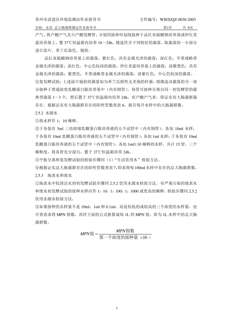 水质总大肠菌群测定作业指导书_第3页