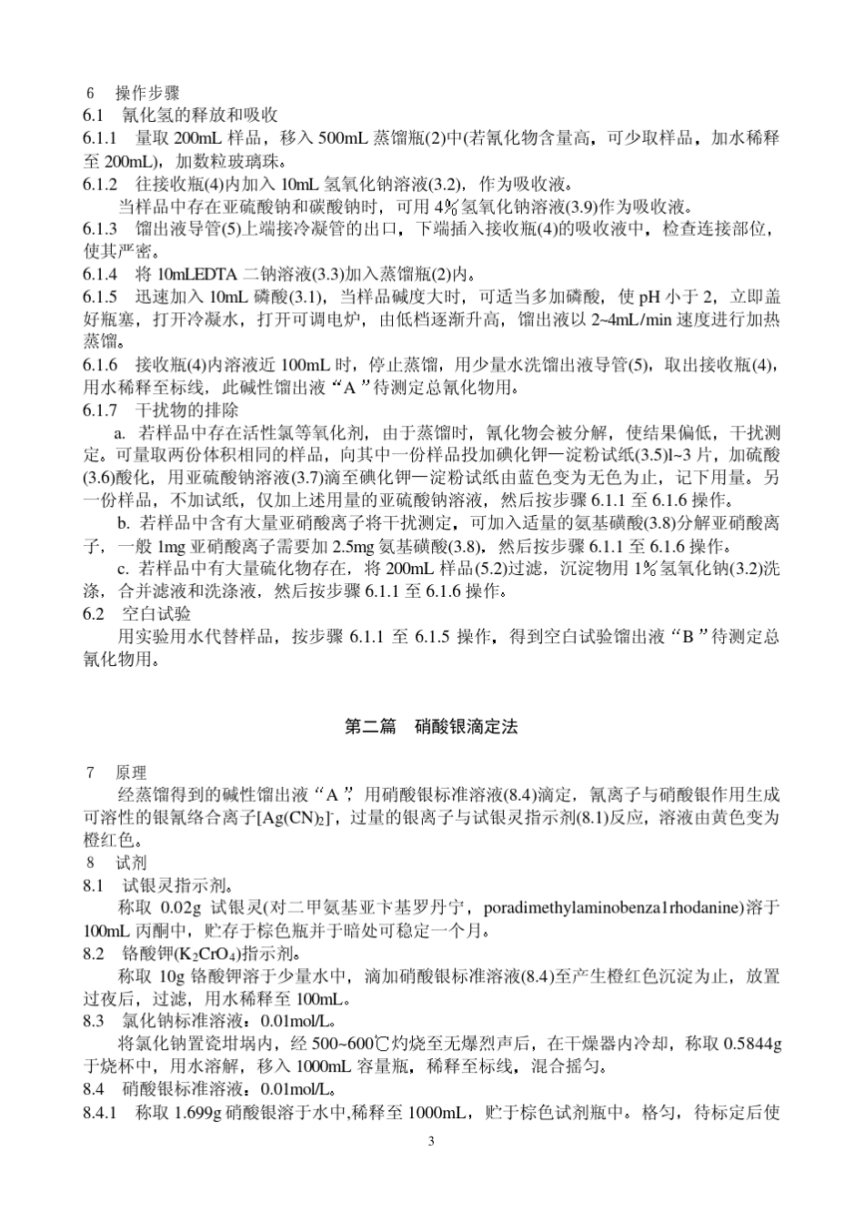 水质总氰化物的测定_第3页