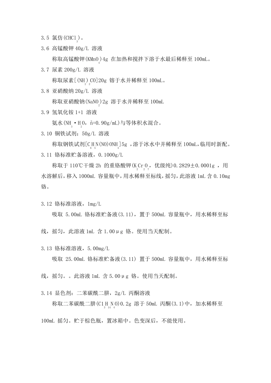 水质总铬的测定_第2页