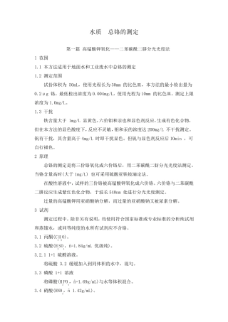 水质总铬的测定