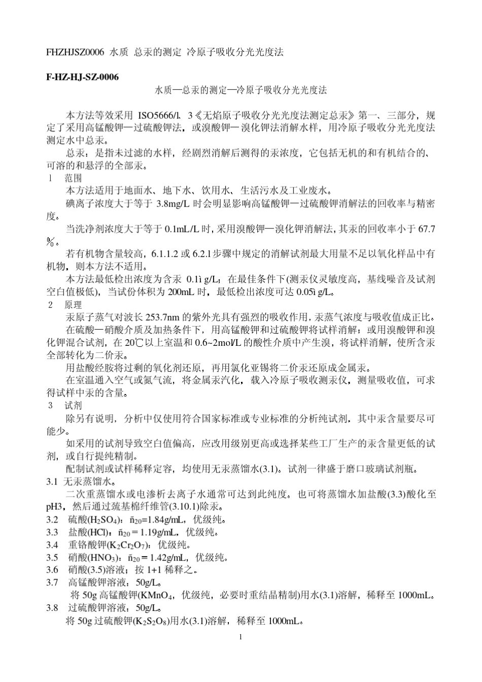 水质总汞的测定冷原子吸收分光光度法_第1页