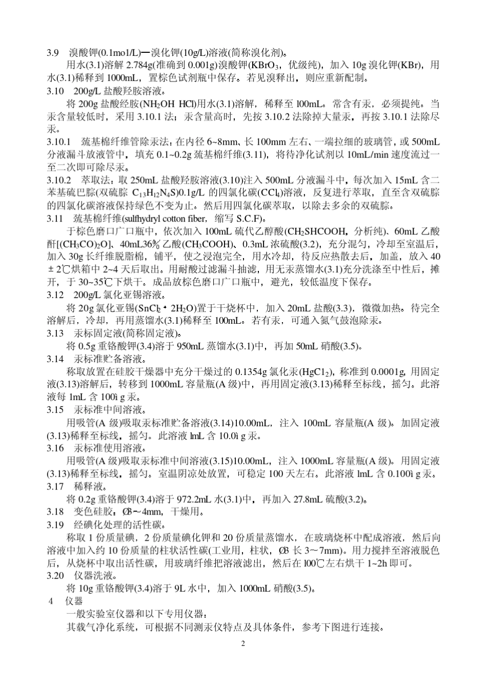 水质总汞的测定冷原子吸收分光光度法_第2页