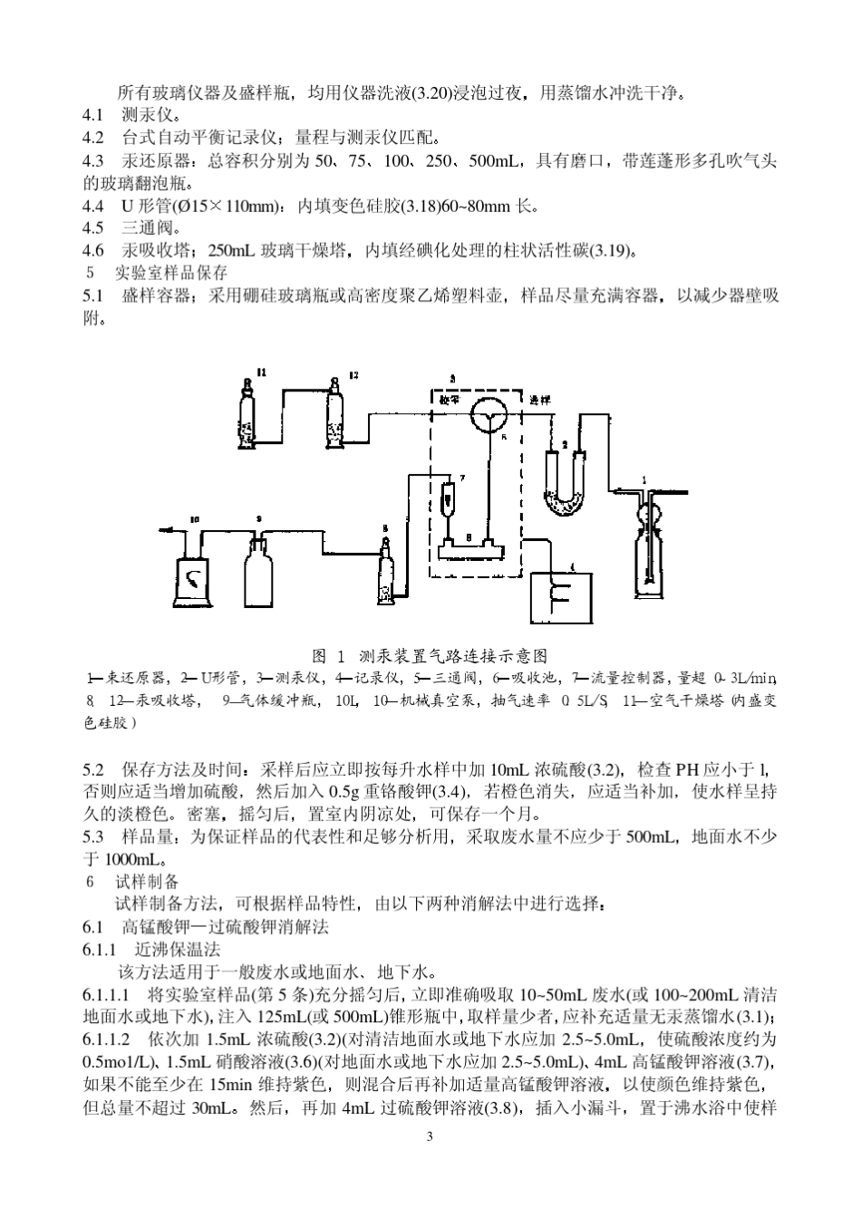 水质总汞的测定冷原子吸收分光光度法_第3页