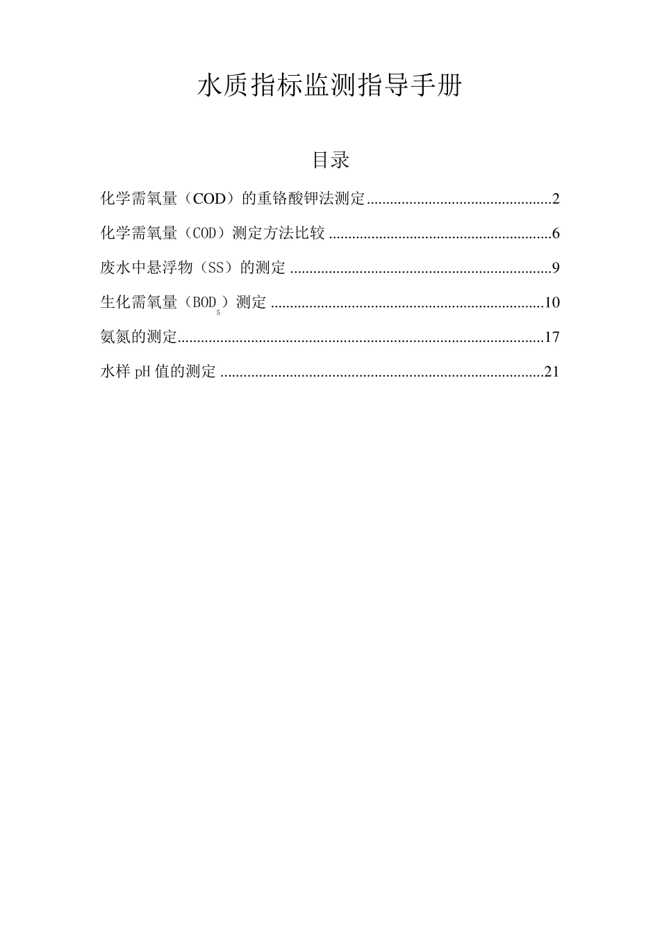 水质指标监测指导手册(COD、SS、BOD、氨氮、pH)_第1页