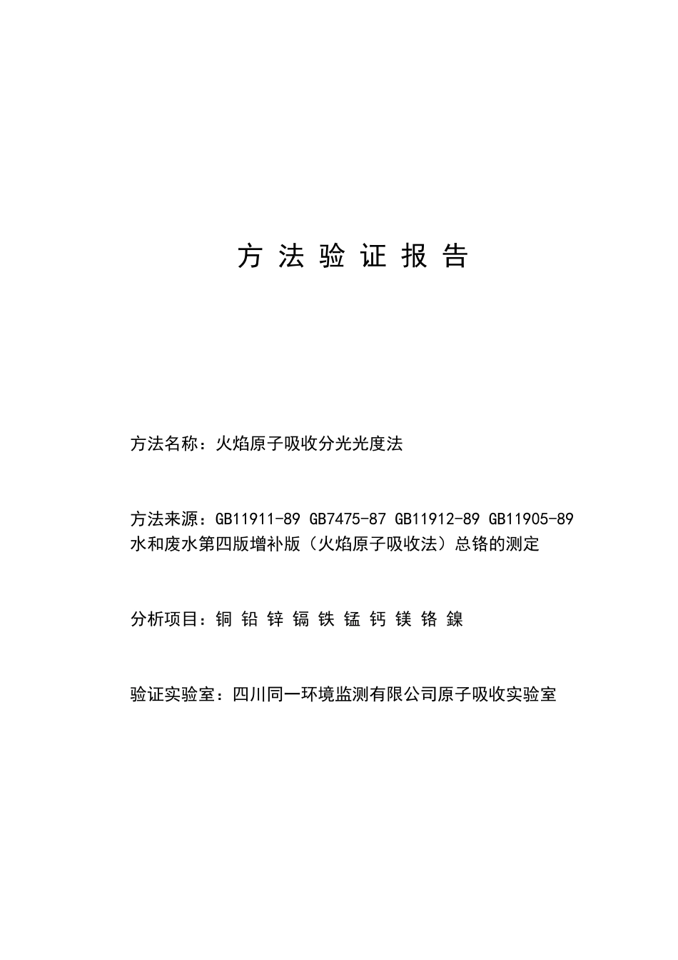 水质方法验证报告——火焰原子吸收分光光度法(修复的)_第1页