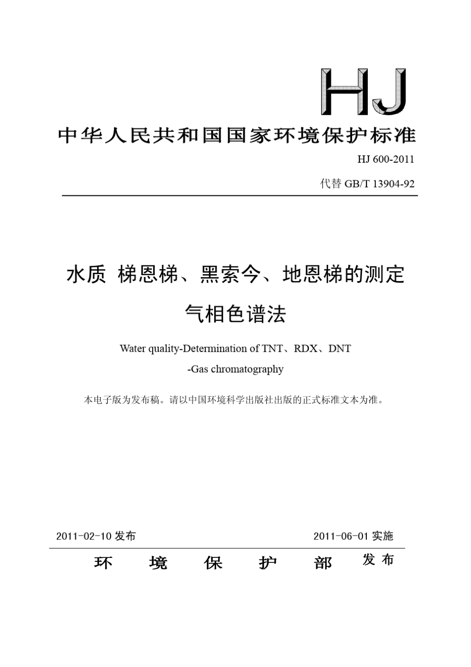 水质梯恩梯、黑索今、地恩梯的测定气相色谱法_第1页