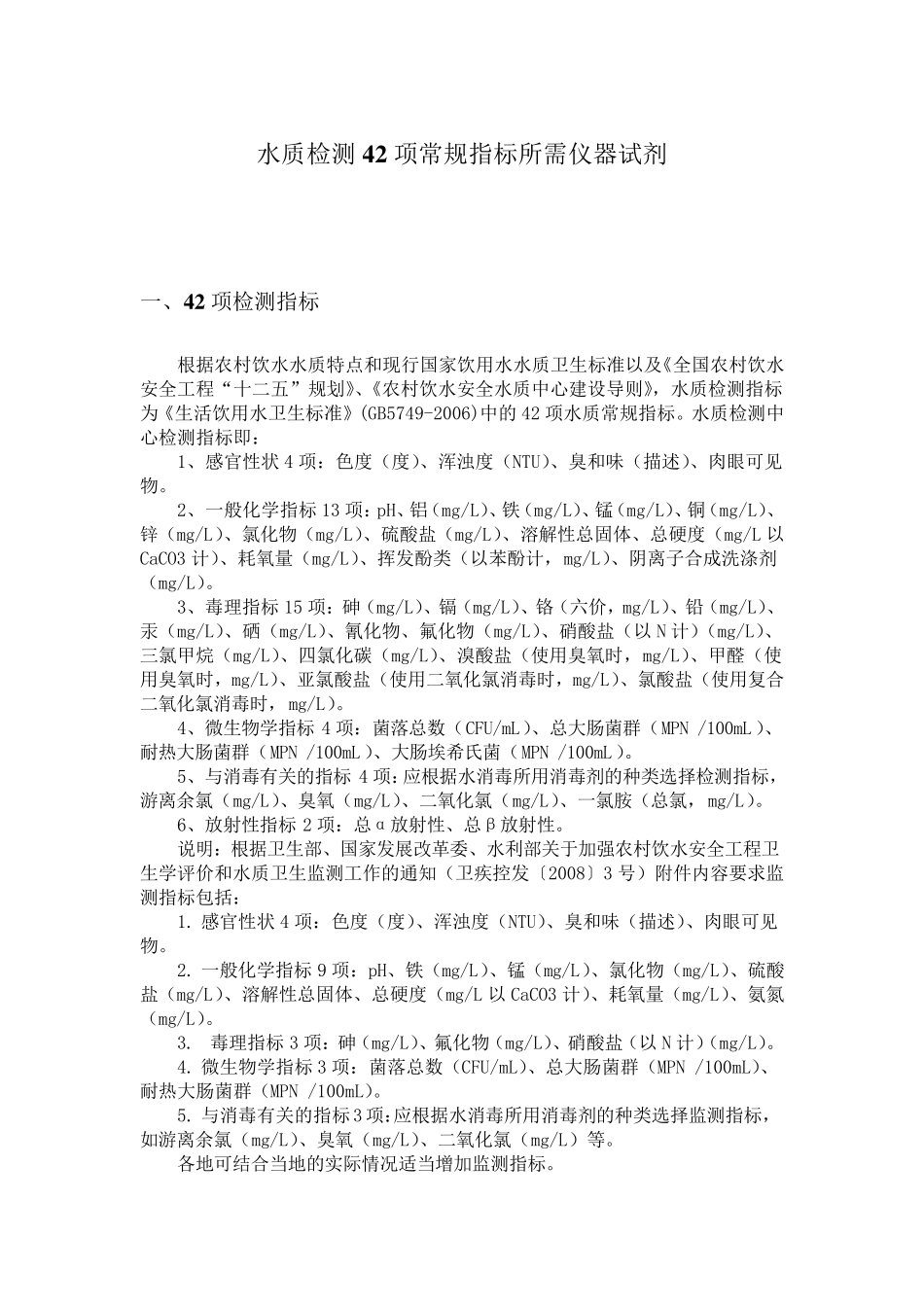 水质检测42项常规指标所需仪器试剂_第1页