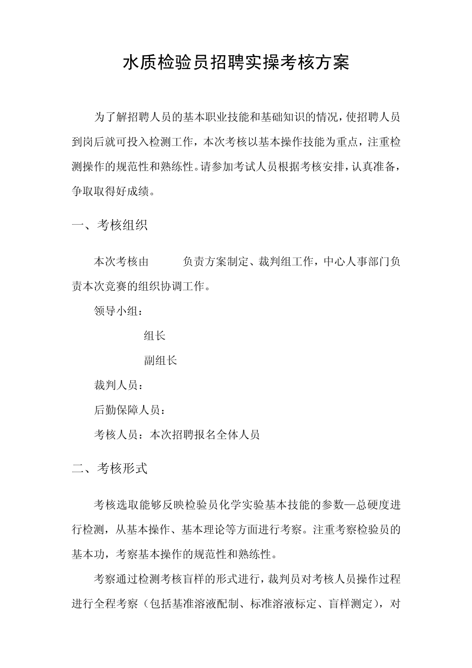 水质检验员实操考核方案_第1页