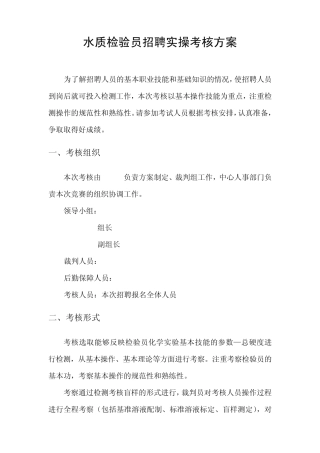 水质检验员实操考核方案
