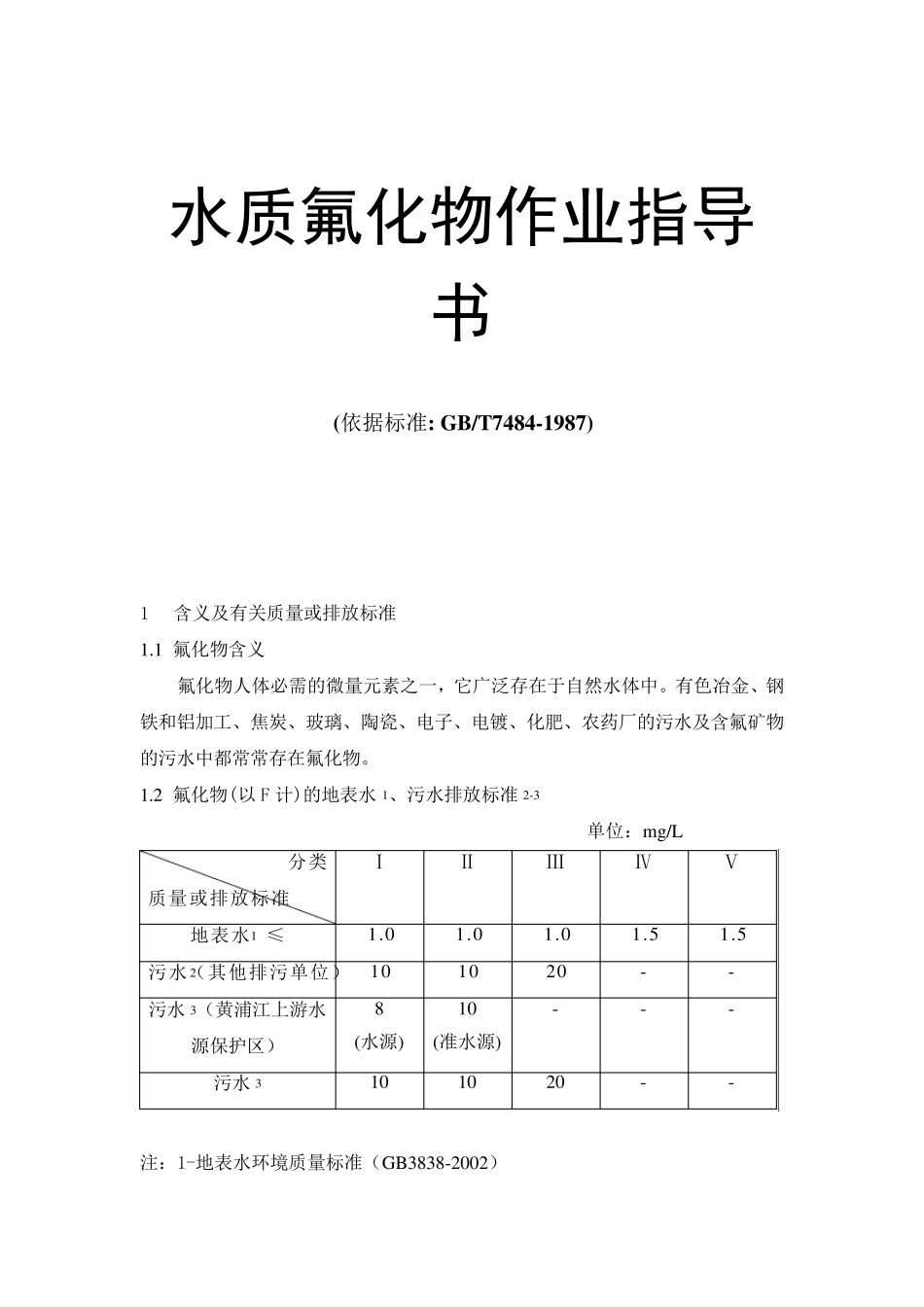 水质氟化物作业指导书_第1页