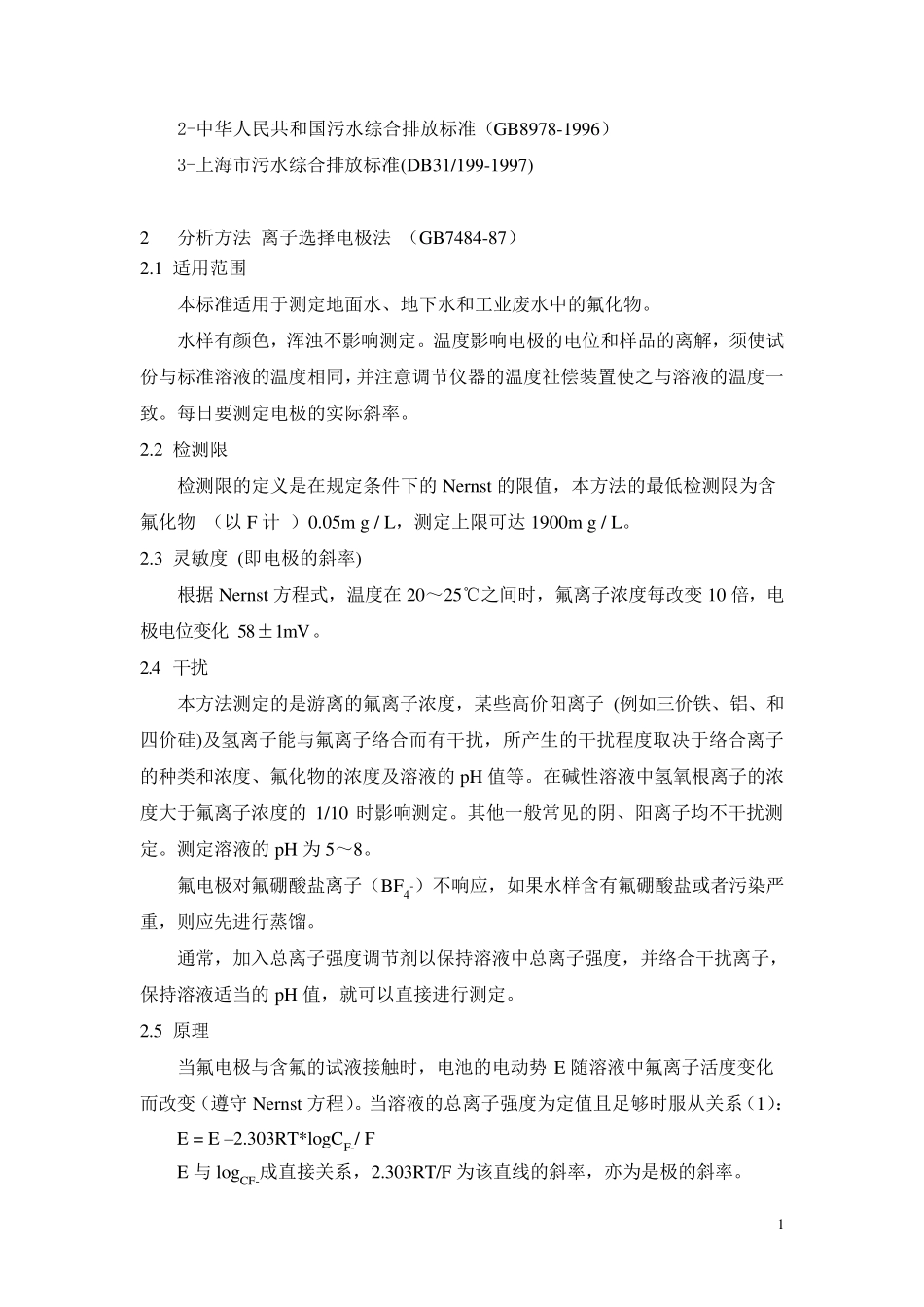 水质氟化物作业指导书_第2页