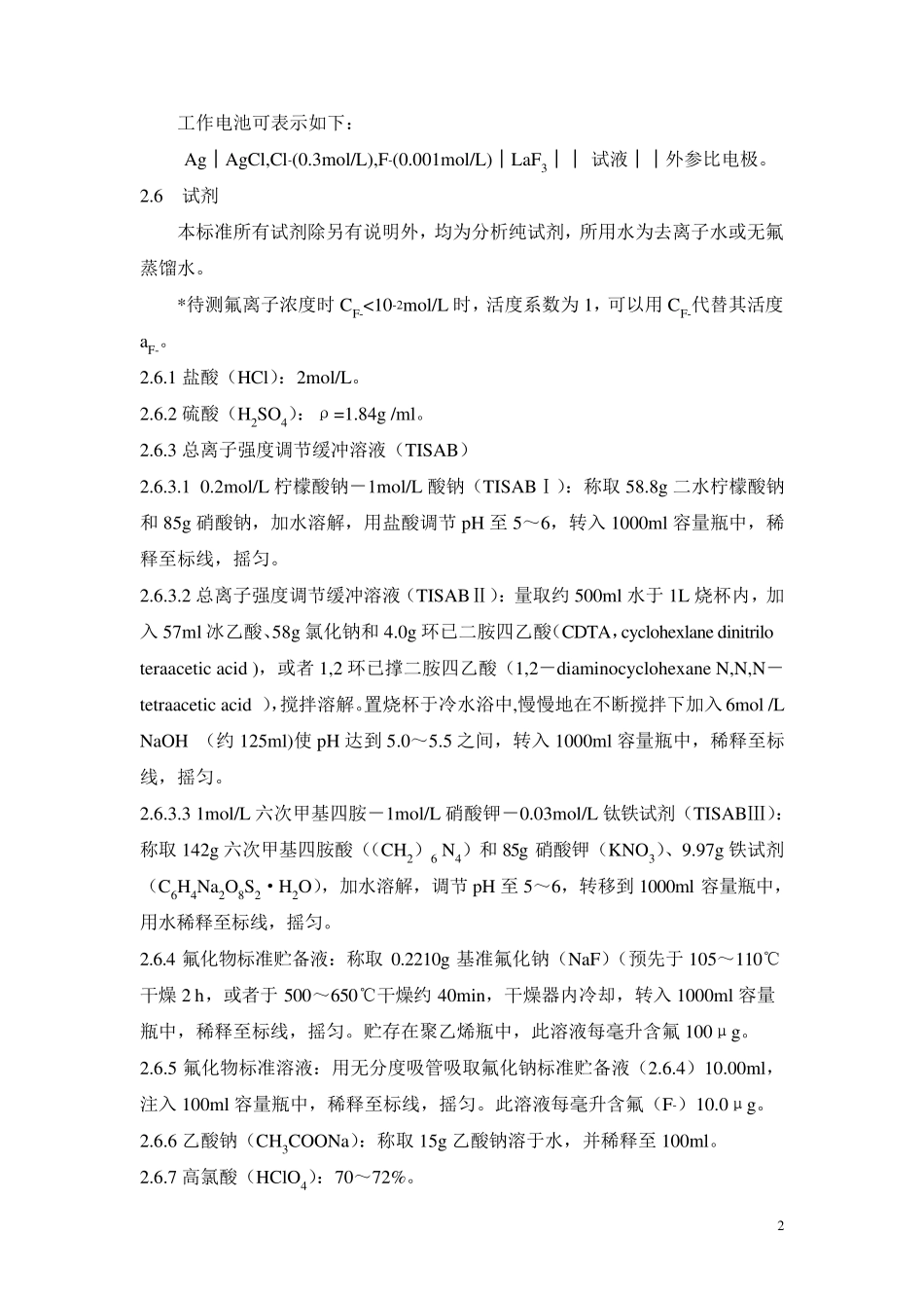 水质氟化物作业指导书_第3页