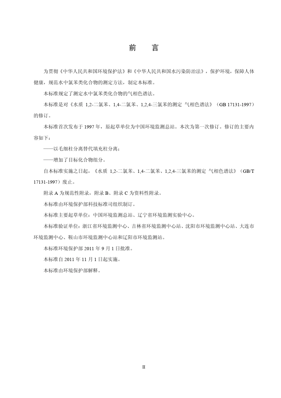 水质氯苯类化合物的测定气相色谱法(HJ621—2011)_第3页