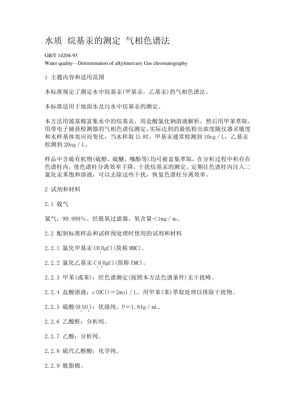 水质烷基汞的测定气相色谱法_第1页