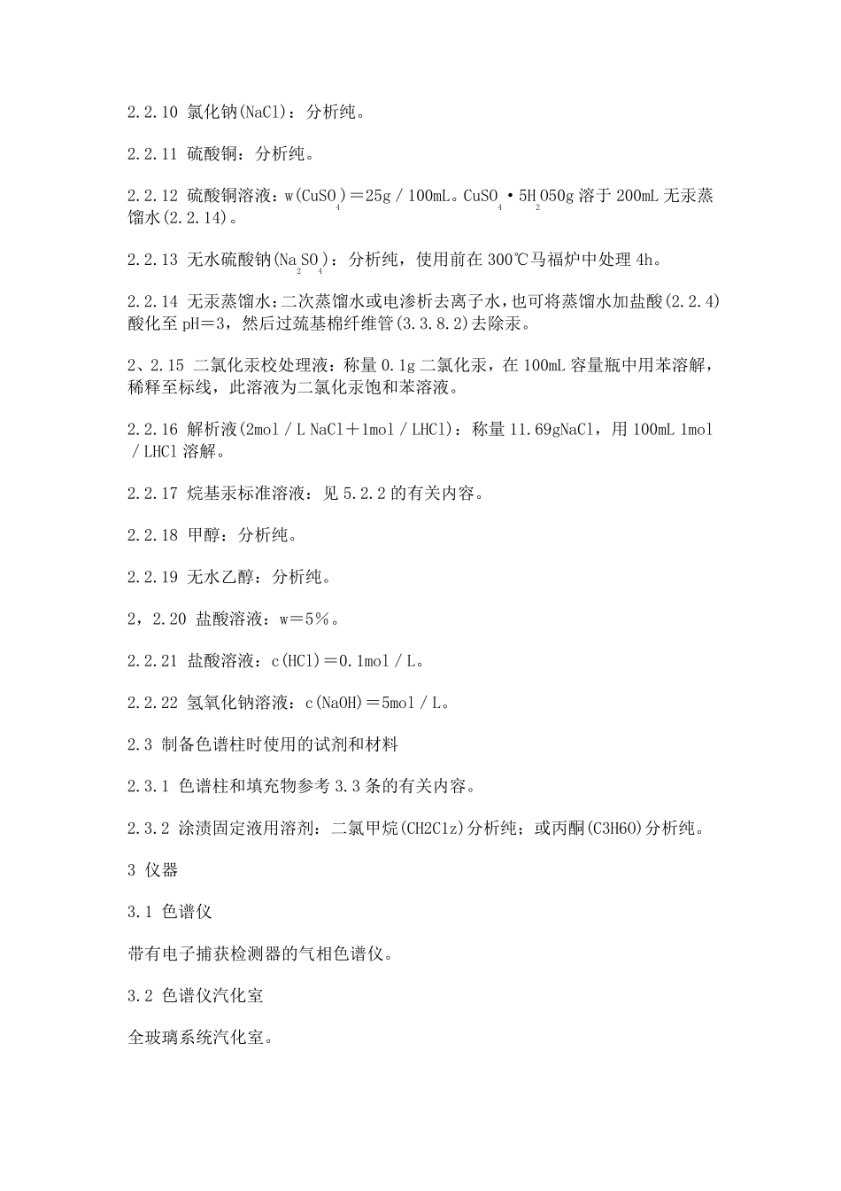 水质烷基汞的测定气相色谱法_第2页