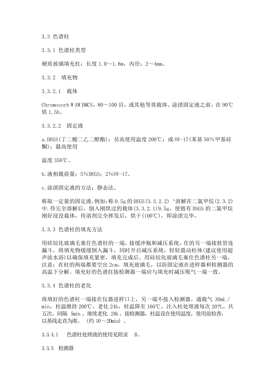 水质烷基汞的测定气相色谱法_第3页