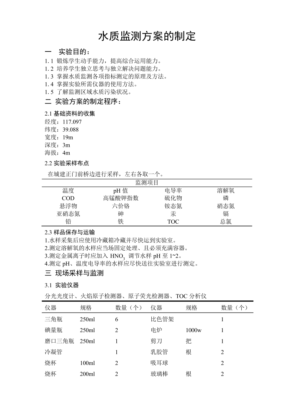 水质环境监测实验报告_第1页