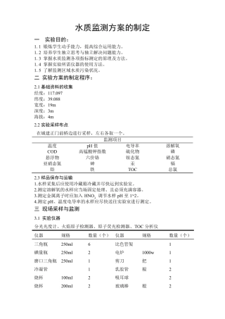水质环境监测实验报告