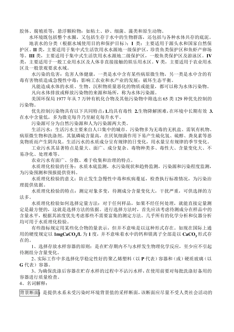 水质理化检验复习讲义_第2页