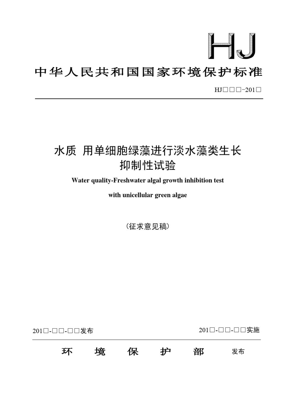 水质用单细胞绿藻进行淡水藻类生长抑制性试验_第1页