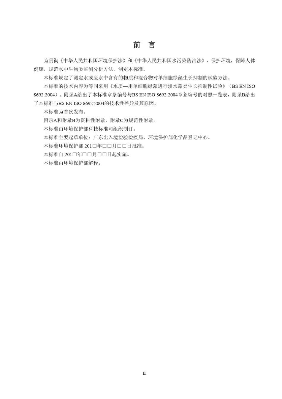 水质用单细胞绿藻进行淡水藻类生长抑制性试验_第3页
