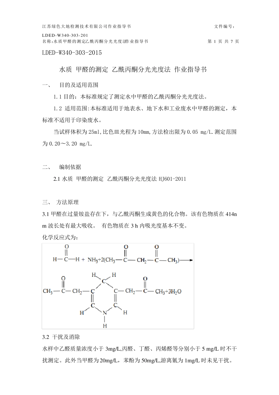 水质甲醛的测定乙酰丙酮分光光度法作业指导书_第1页