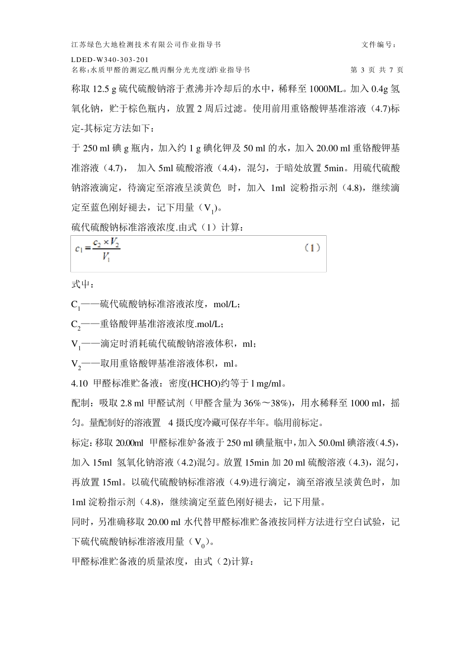 水质甲醛的测定乙酰丙酮分光光度法作业指导书_第3页