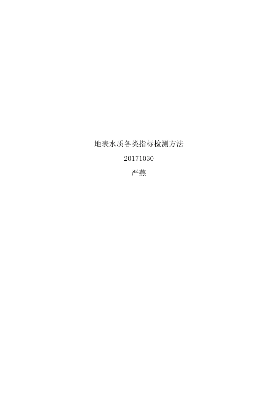 水质监测实验(国标)_第1页