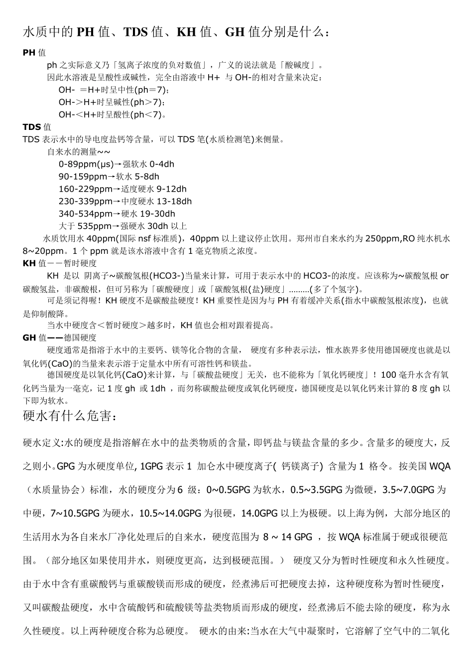 水质硬度、PH值是什么_第1页