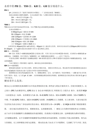 水质硬度、PH值是什么