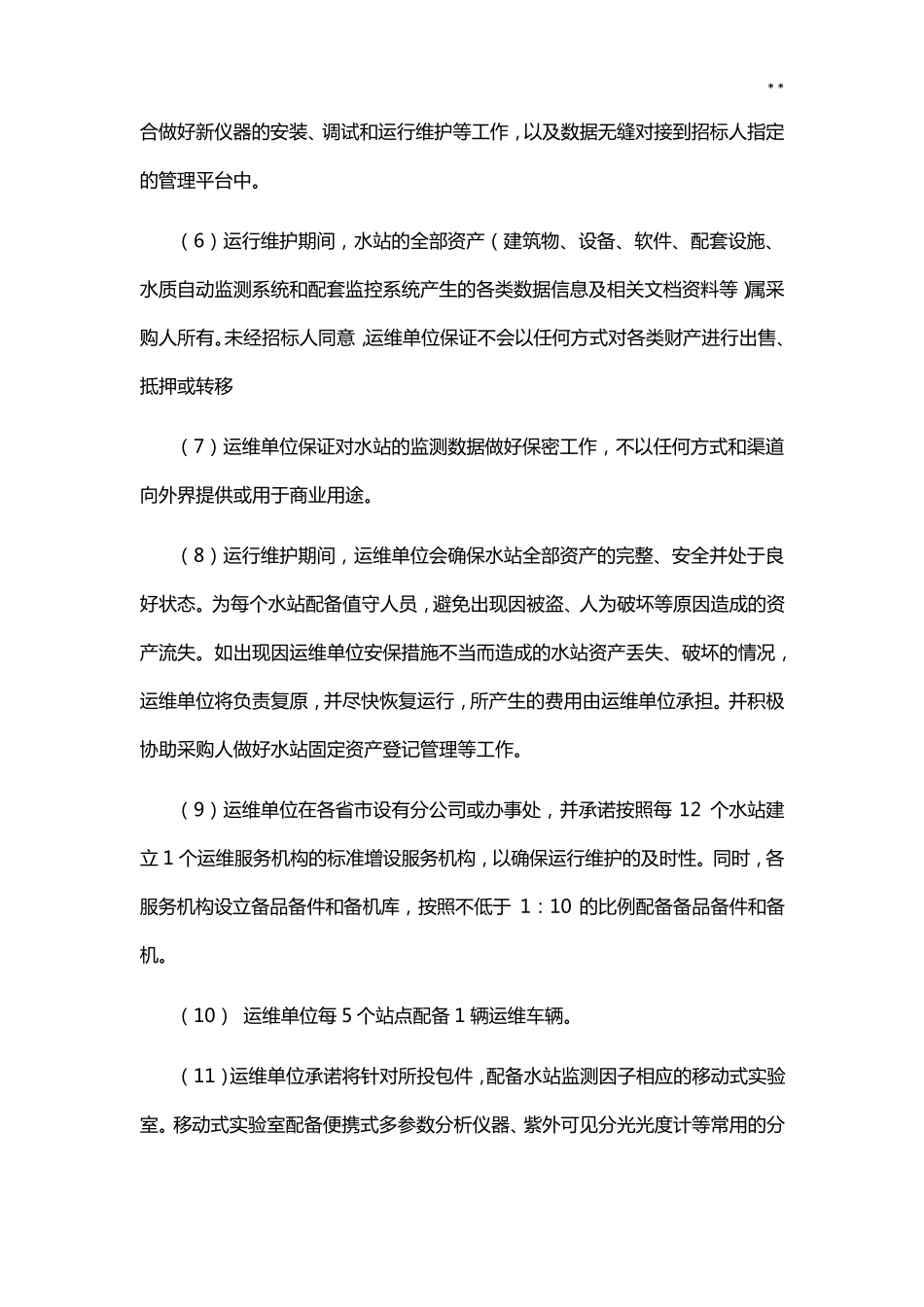 水质监测运行保养方案_第2页