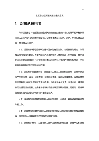 水质监测运行保养方案