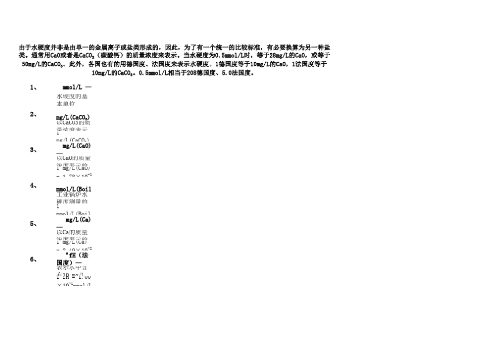 水质硬度单位换算表_第2页