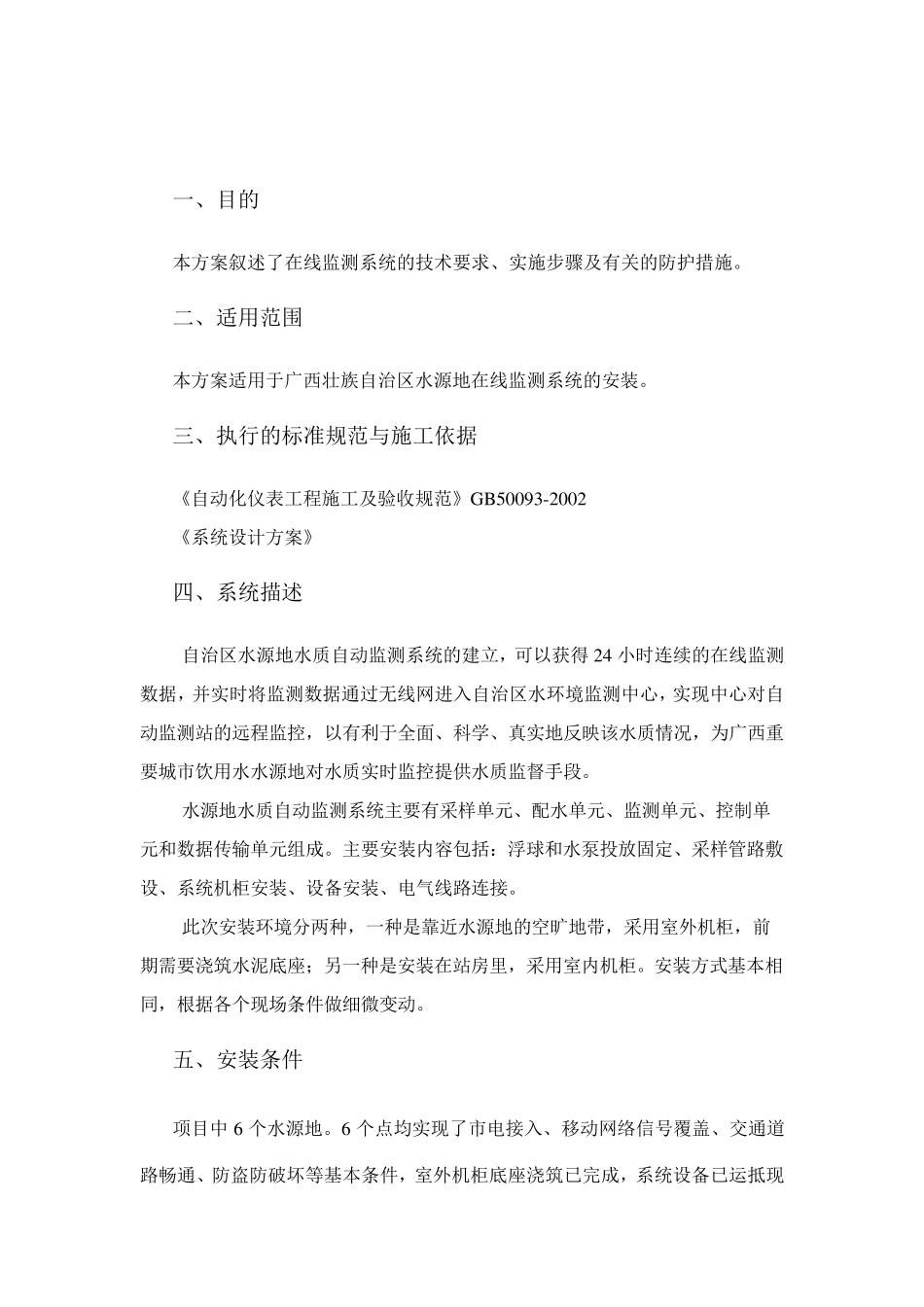 水质自动在线监测站项目_设备安装方案_第2页